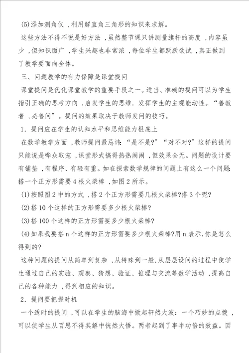 关于新课程理念下的数学问题教学