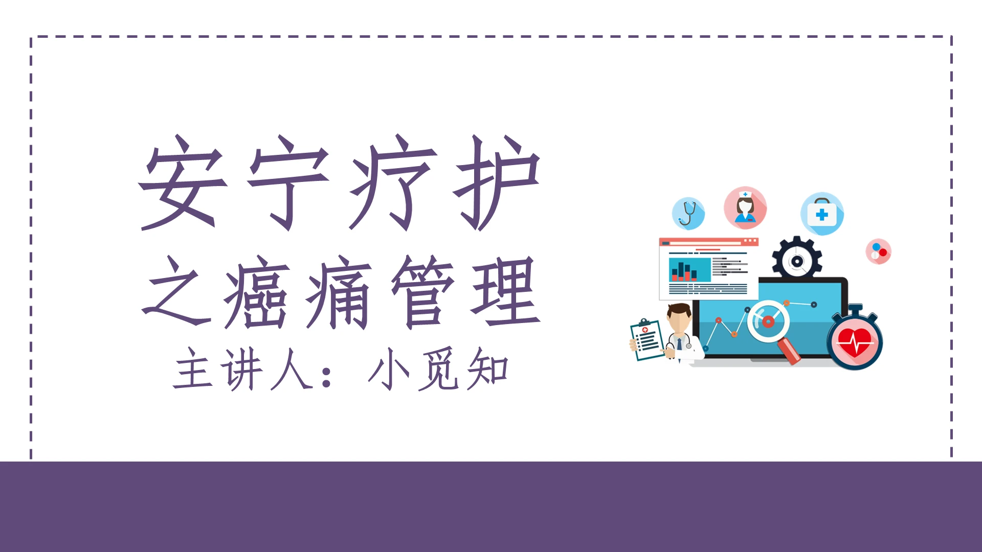 紫色简洁卡通风安宁疗护护理安宁疗护之癌痛管理PPT模板安宁疗护护理ppt