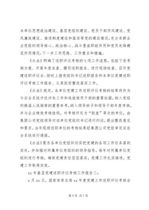 党建工作述职评议开展情况报告 (4).docx