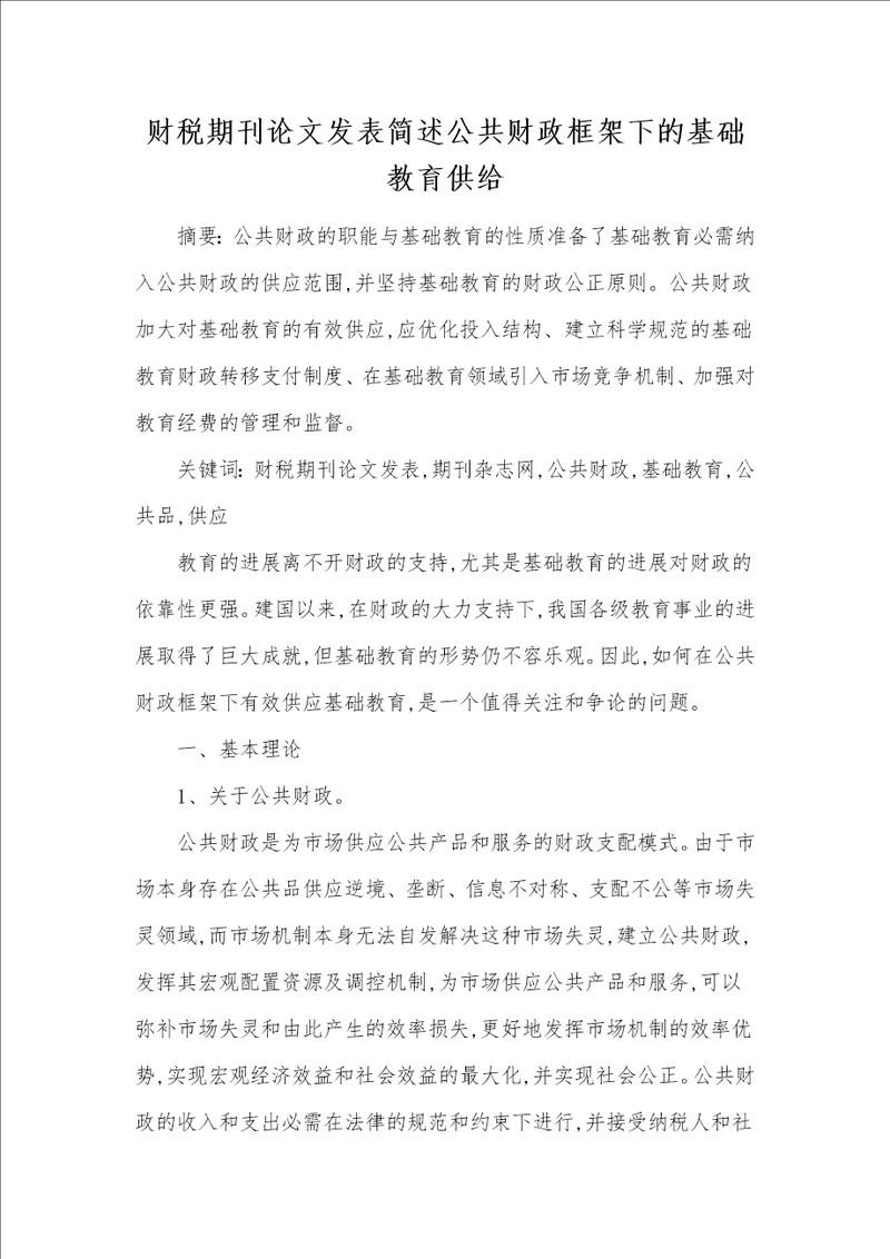 财税期刊论文发表简述公共财政框架下的基础教育供给