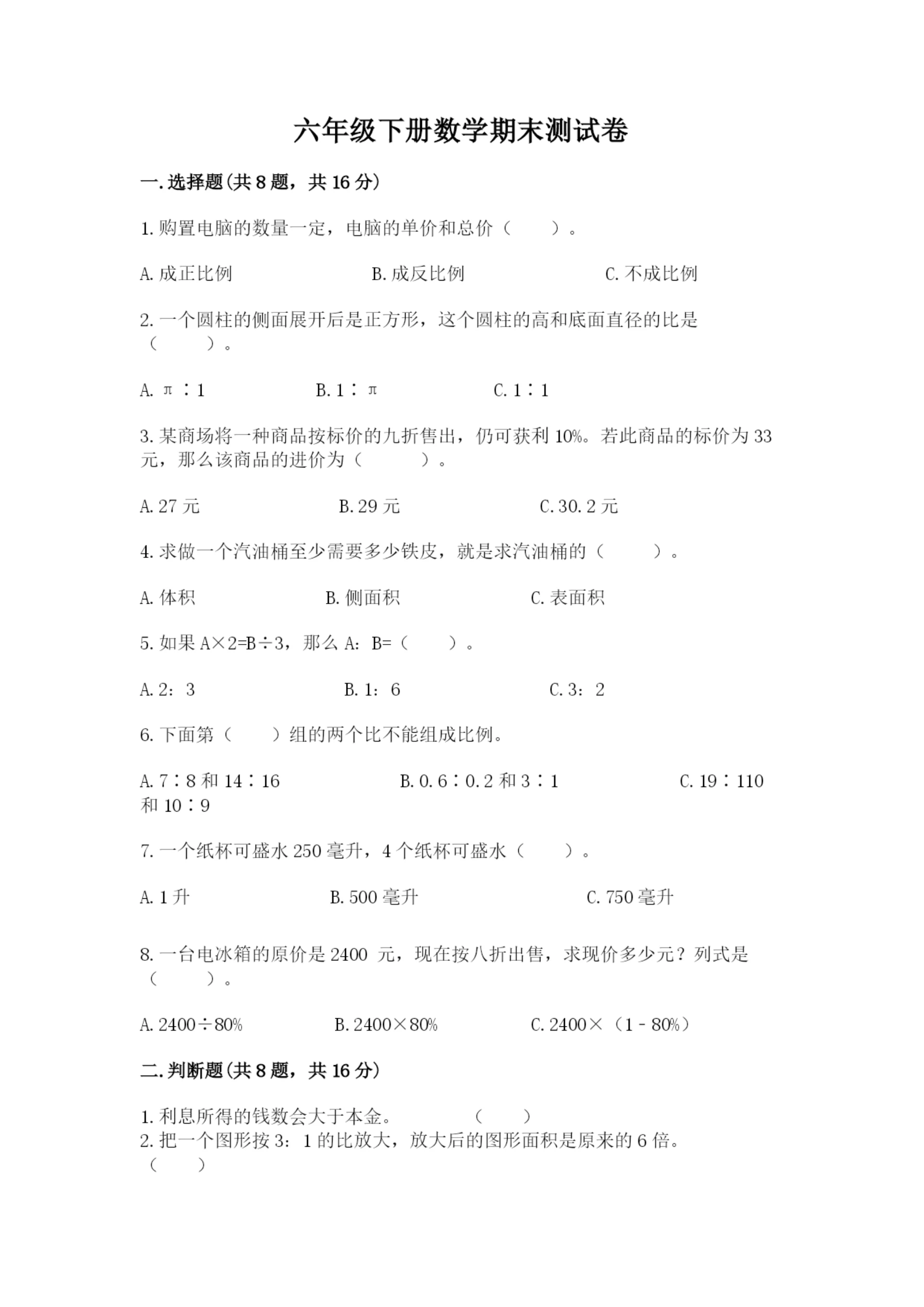 六年级下册数学期末测试卷附完整答案(全国通用).docx