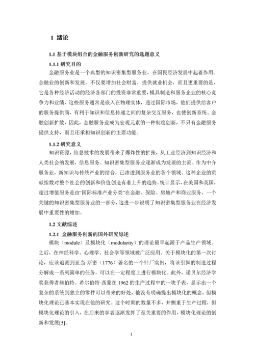 毕业设计(论文)-基于模块组合的金融服务创新研究.docx