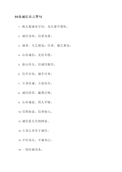 一于诚信的名言警句