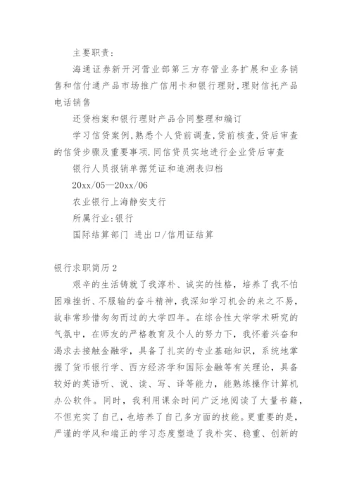 银行求职简历_1.docx