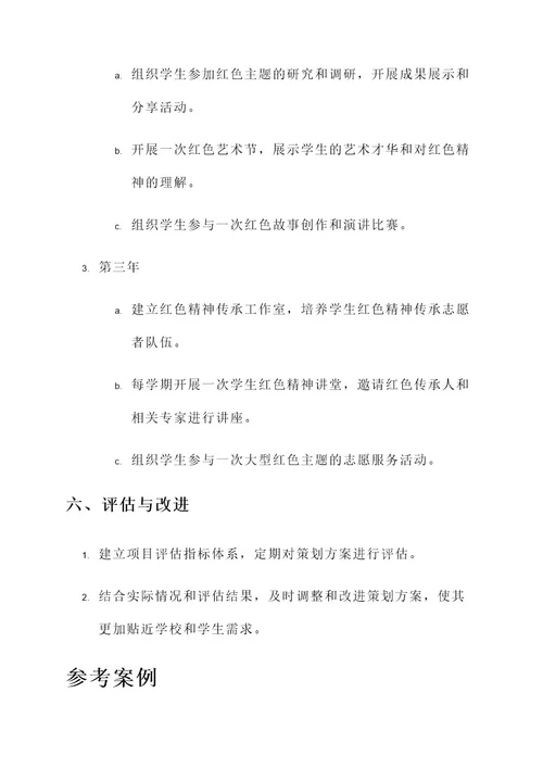 弘扬学校红色精神策划案