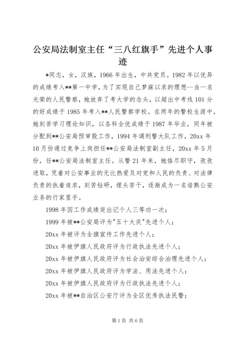 公安局法制室主任“三八红旗手”先进个人事迹.docx