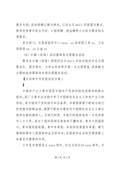 五四青年节庆祝活动方案.docx