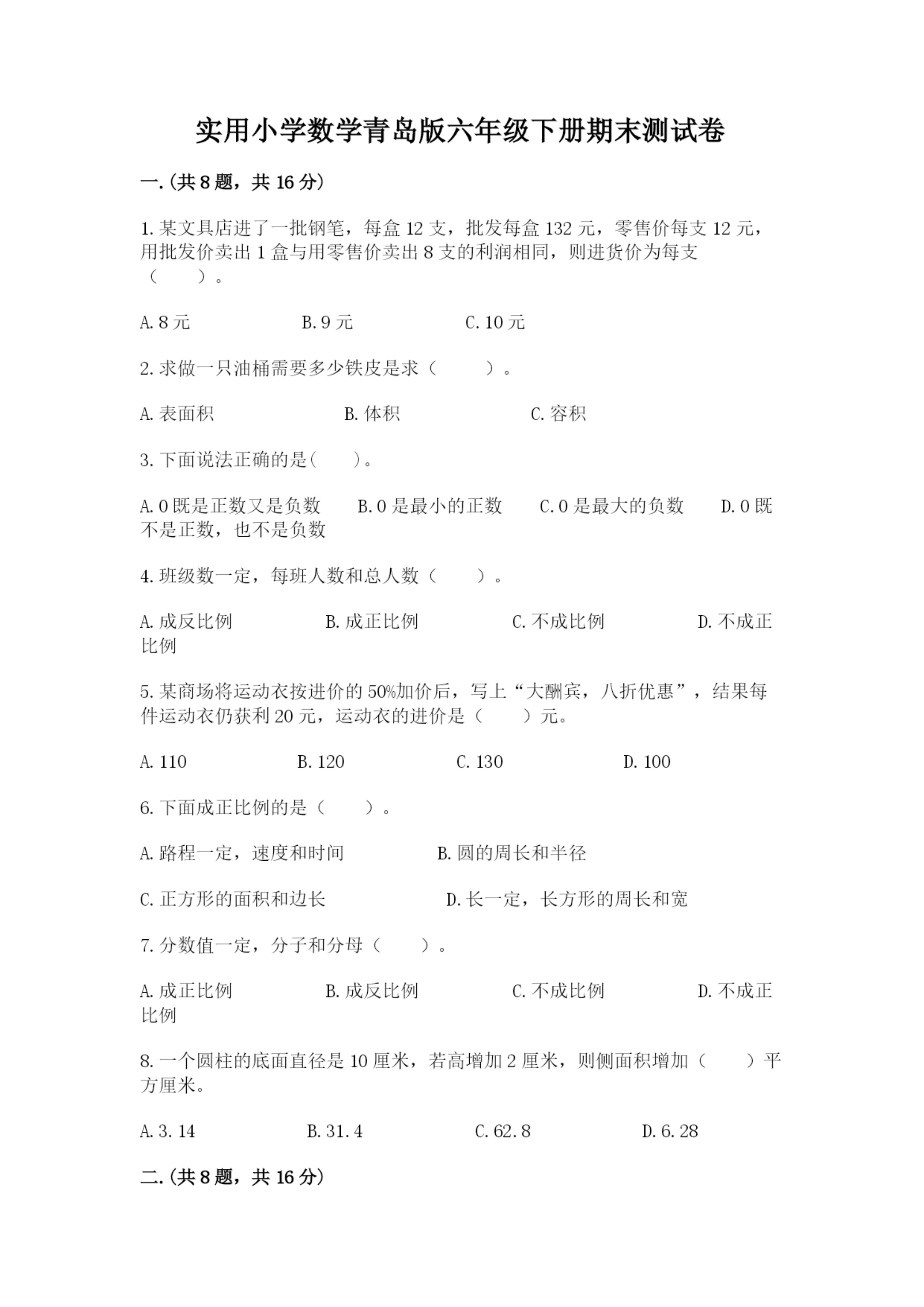 实用小学数学青岛版六年级下册期末测试卷附答案(研优卷).docx