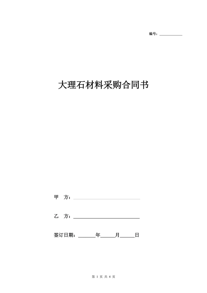 大理石材料采购合同协议书