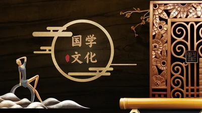国学文化古香古色通用PPT模板