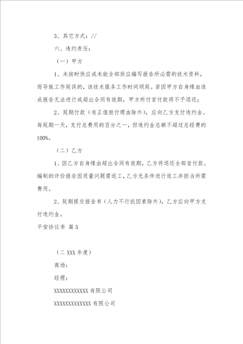 关于安全协议书范文汇编7篇