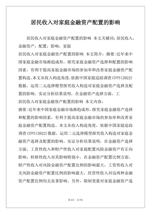 居民收入对家庭金融资产配置的影响