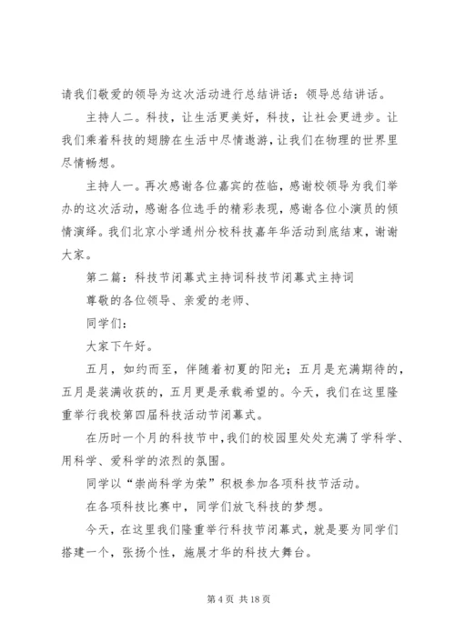 北京小学科技节闭幕式主持词.docx