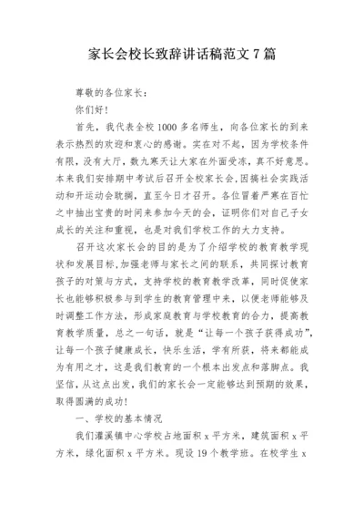 家长会校长致辞讲话稿范文7篇.docx