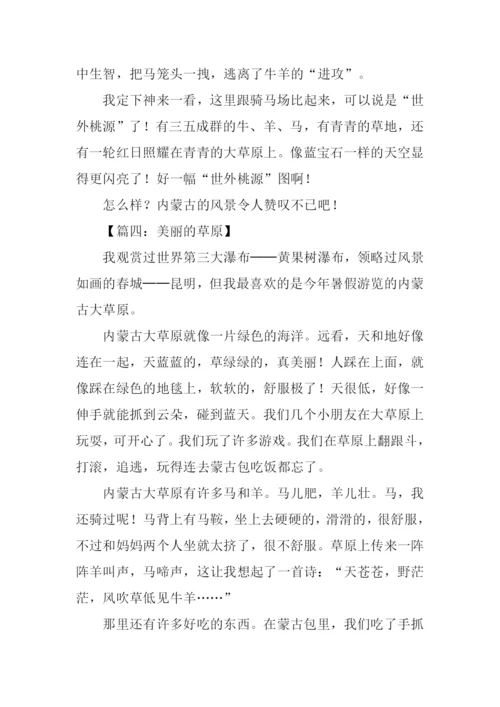 美丽的草原作文400字.docx