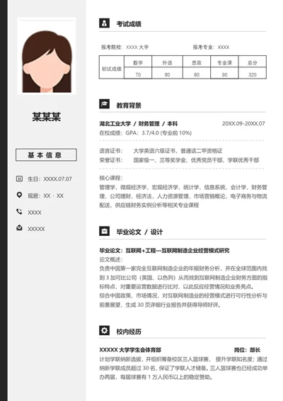 本科财务相关专业研究生复试面试个人简历模板单页Word