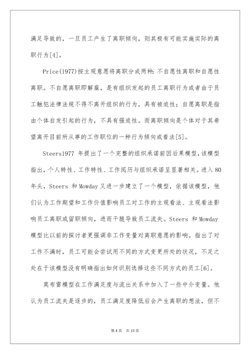 公司员工流失机制开题报告.docx