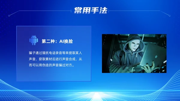 蓝色科技风提高安全防范意识譬惕AI换脸AI诈骗新骗局防诈