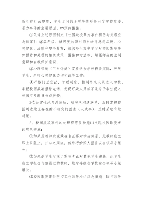 校园欺凌应急处置预案.docx