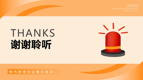 燃气安全使用培训知识课件警灯ppt模板