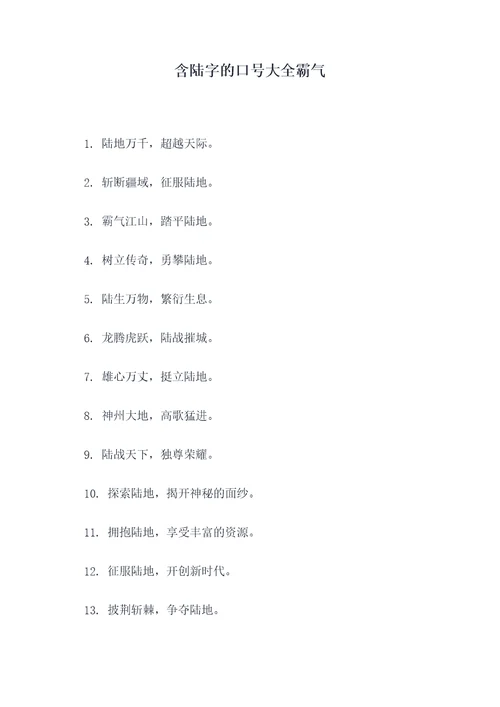 含陆字的口号大全霸气