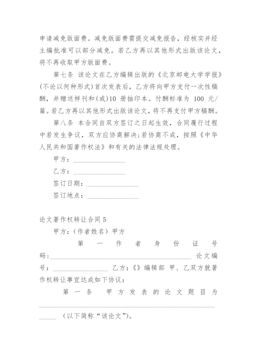 论文著作权转让合同编辑精选.docx