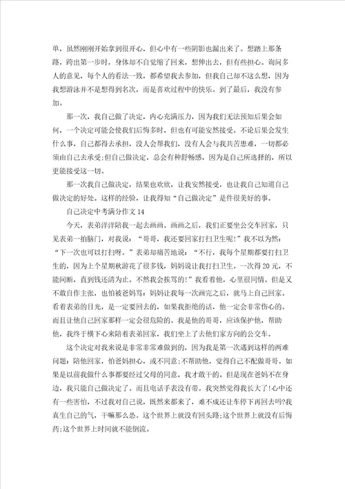 自己决定中考满分作文通用15篇