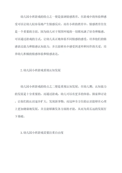 幼儿园小班游戏特点总结