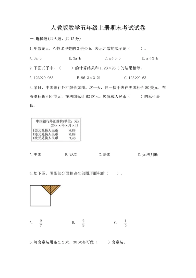 人教版数学五年级上册期末考试试卷及完整答案（易错题）.docx