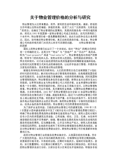 关于物业管理价格的分析与研究