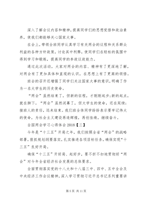 学习XX年全国两会心得体会5篇 (2).docx