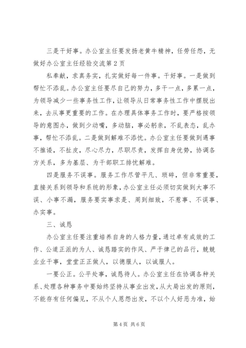 做好办公室主任经验交流 (2).docx