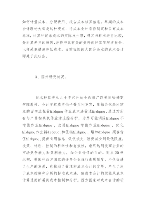 会计学毕业论文开题报告精编.docx