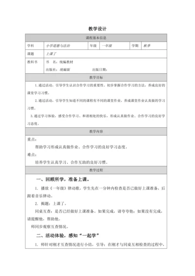 2.8《上课了》（教学设计）《道德与法治》一年级上册（人教版）同步教学