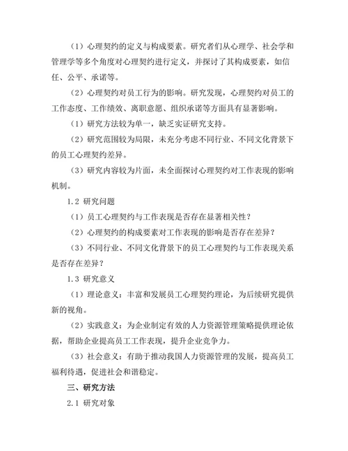 员工心理契约与工作表现的关系