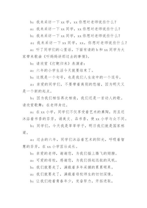 小学毕业联欢会主持人串词.docx