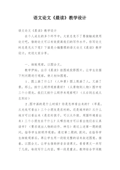 语文论文《晨读》教学设计.docx