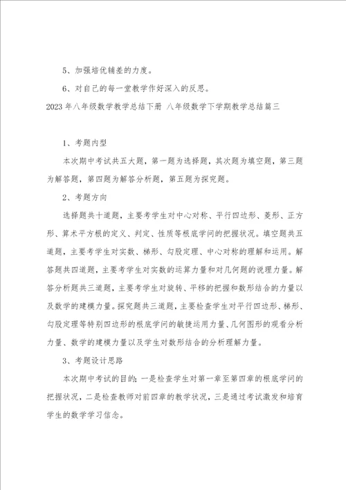 2023年八年级数学教学总结下册八年级数学下学期教学总结13篇