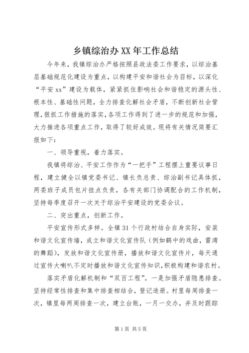 乡镇综治办某年工作总结.docx