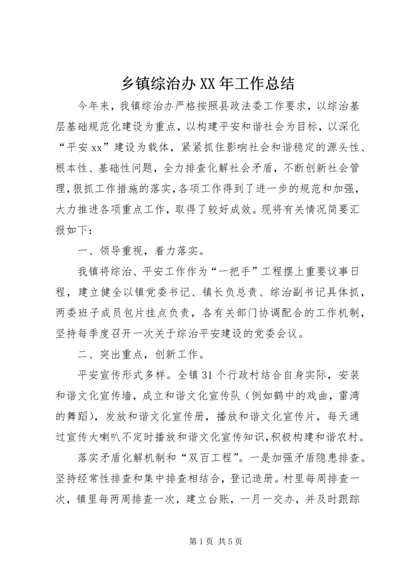 乡镇综治办某年工作总结.docx