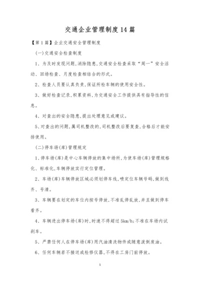 交通企业管理制度14篇.docx