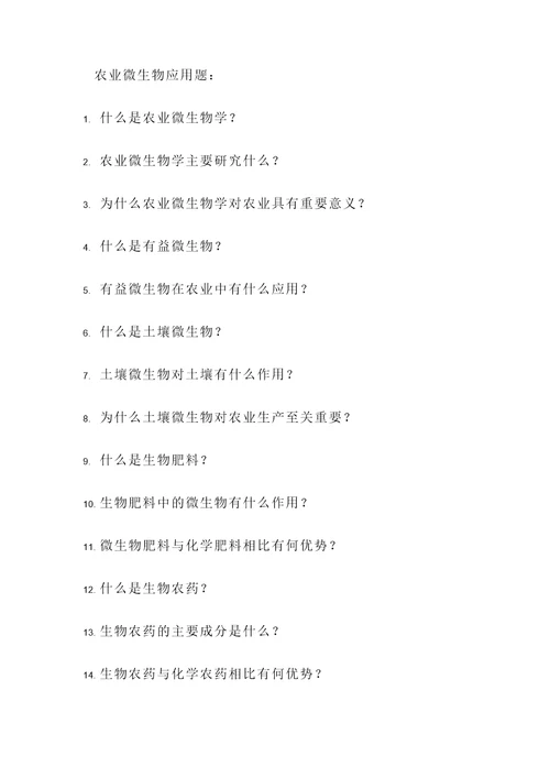 农业微生物应用题