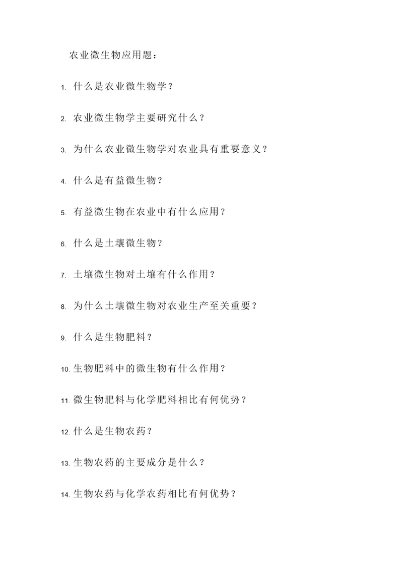 农业微生物应用题
