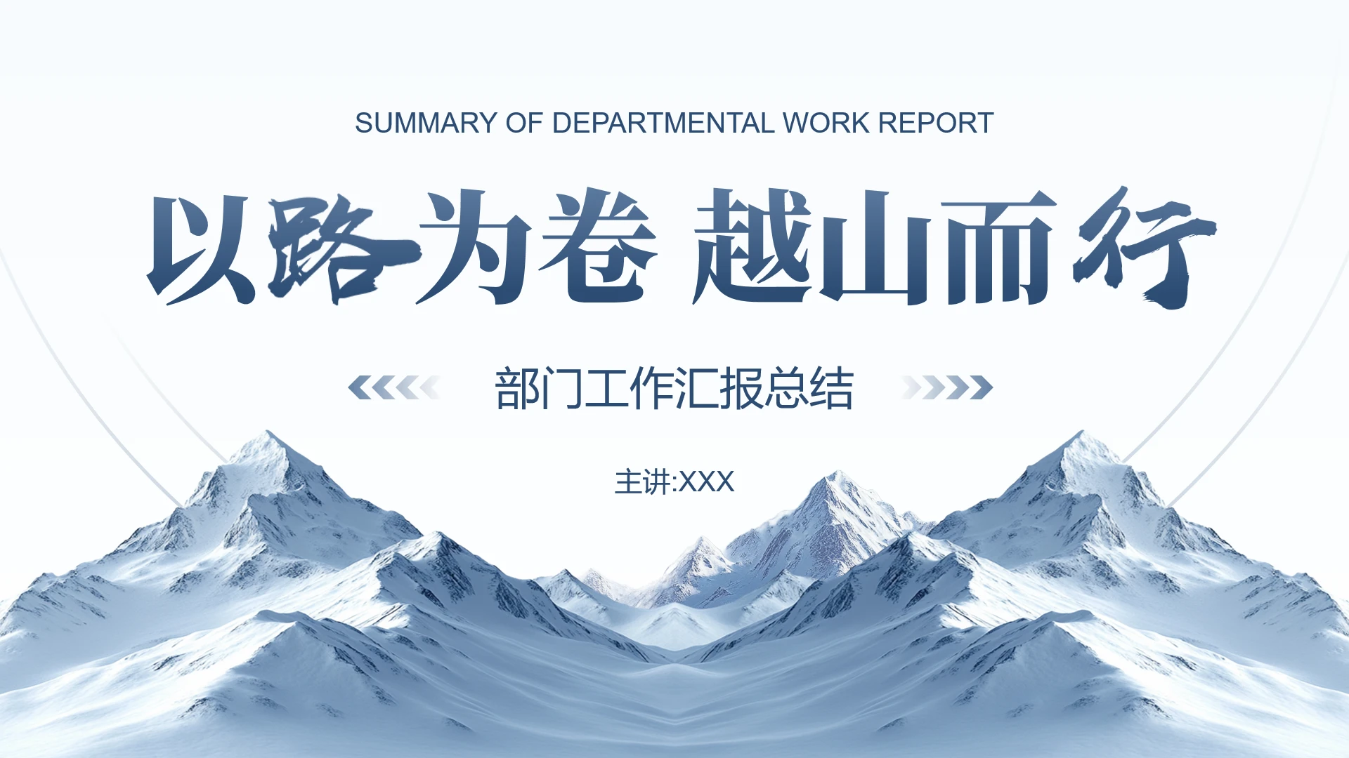 蓝色简约大气部门工作总结汇报工作计划PPT模版