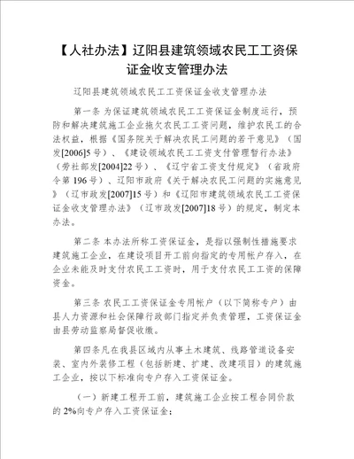 【人社办法】辽阳县建筑领域农民工工资保证金收支管理办法