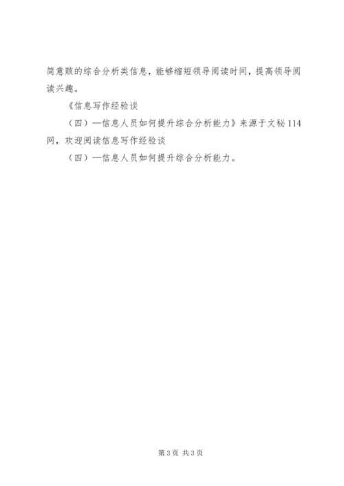 信息写作经验谈（四）—信息人员如何提升综合分析能力.docx