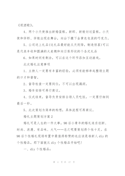 婚礼主题策划方案5篇.docx