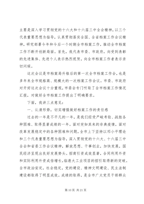 全市档案工作会议上的领导讲话.docx