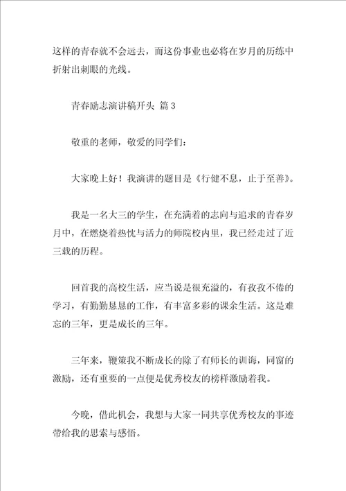 青春励志演讲稿开头