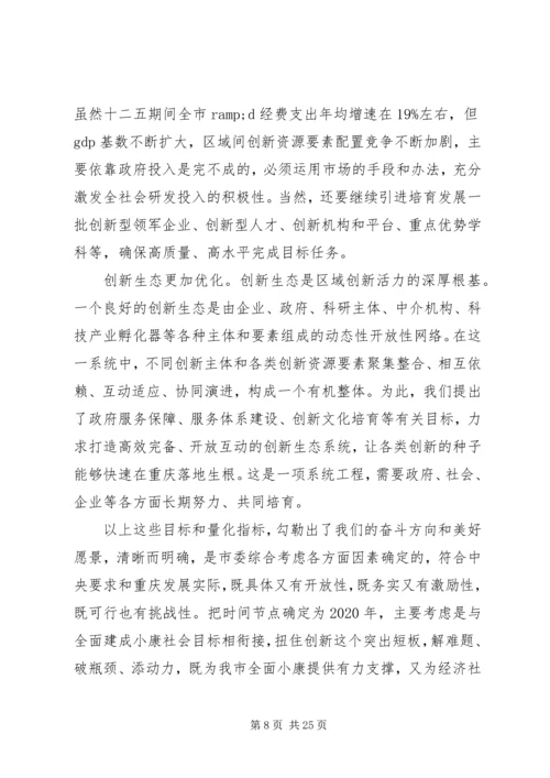 以改革破难题以开放添动力奋力开拓XX市创新驱动发展新局面.docx